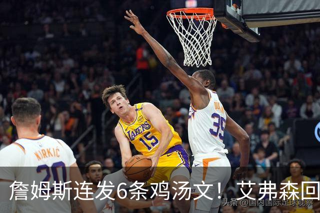 詹姆斯连发6条鸡汤文！艾弗森回应GOAT之争：乔丹永远是历史最佳