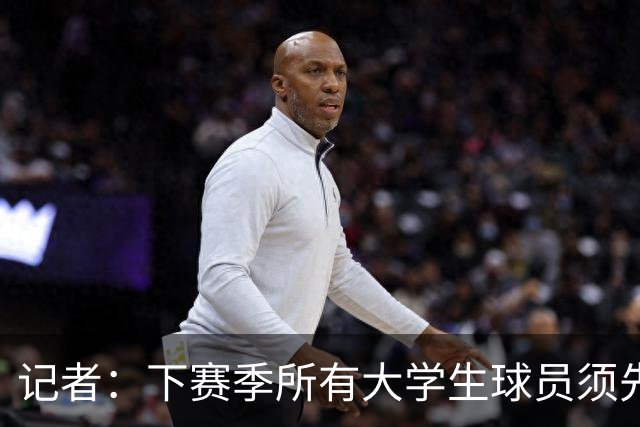 记者：下赛季所有大学生球员须先参加CBA选秀 落选后才能加盟NBL