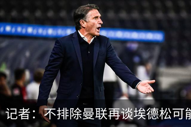 记者：不排除曼联再谈埃德松可能性，但价格不会是此前的4500万欧