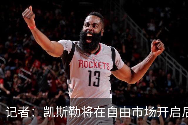 记者：凯斯勒将在自由市场开启后会面多队 湖人将其视为优先目标