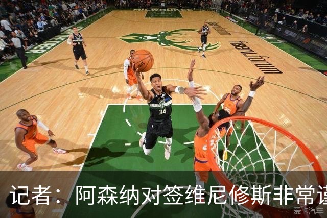 记者：阿森纳对签维尼修斯非常谨慎，还不清楚皇马要价多少