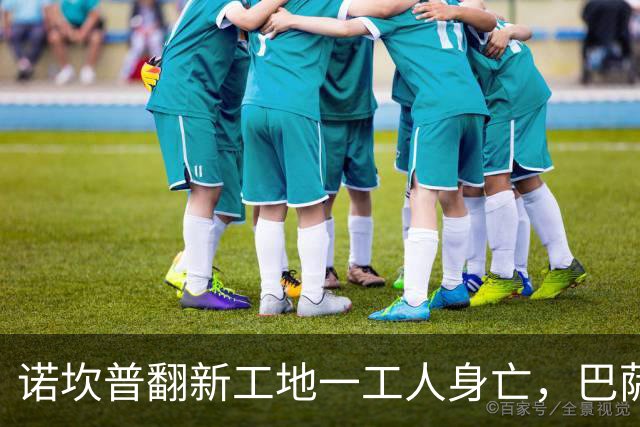 诺坎普翻新工地一工人身亡，巴萨官方紧急发声
