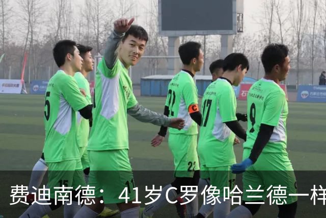 费迪南德：41岁C罗像哈兰德一样前插破门 好好欣赏 黑子们闭嘴吧
