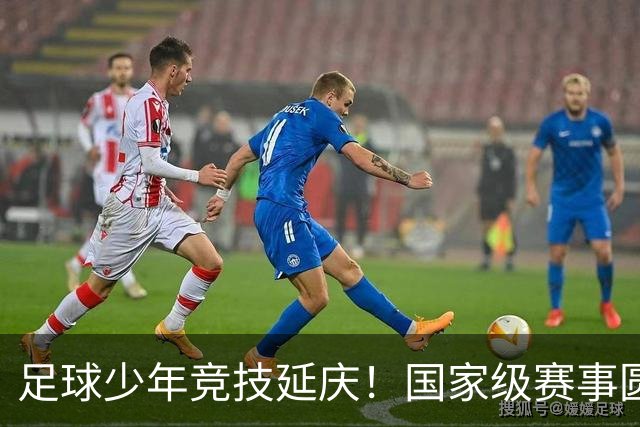 足球少年竞技延庆！国家级赛事圆满收官——