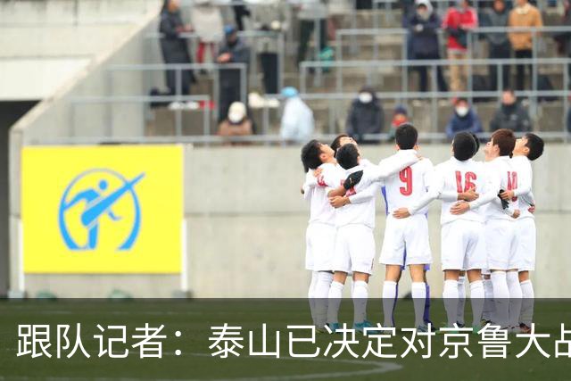 跟队记者：泰山已决定对京鲁大战郑铮红牌进行申诉