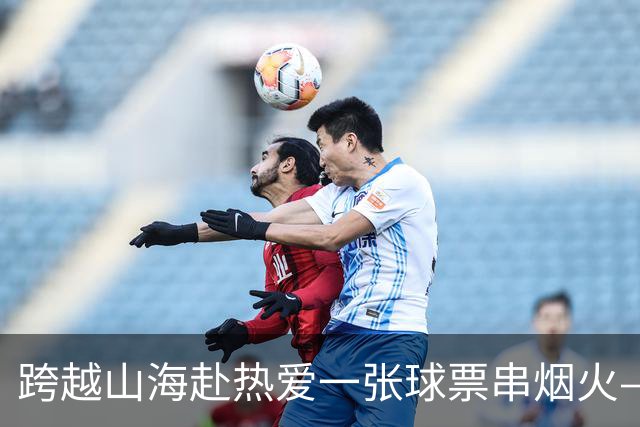 跨越山海赴热爱一张球票串烟火——恒丰银行携手齐鲁超赛点亮齐鲁“超级周末”