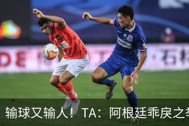 输球又输人！TA：阿根廷乖戾之举让自己蒙羞，也玷污了世界杯决赛