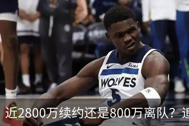 近2800万续约还是800万离队？追梦格林错失联手詹姆斯后面临生涯最重要抉择