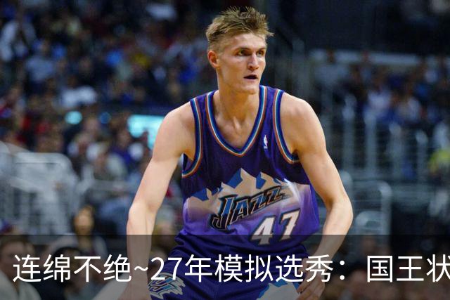 连绵不绝~27年模拟选秀：国王状元摘斯托克斯 篮网榜眼选霍尔特