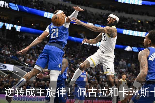 逆转成主旋律！佩古拉和卡琳斯卡娅来凑热闹，黄泽林凭此爆出大冷