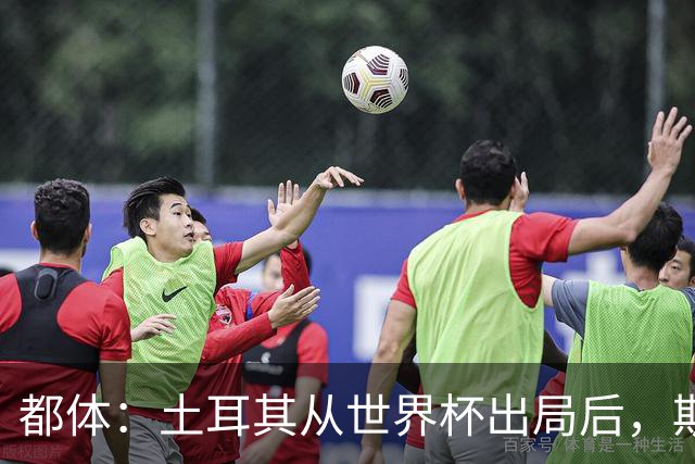 都体：土耳其从世界杯出局后，斯帕莱蒂给伊尔迪兹打电话安慰他