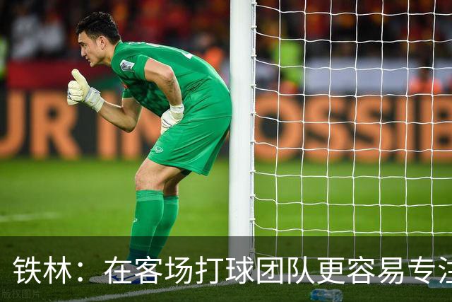 铁林：在客场打球团队更容易专注比赛 马刺若能偷得G3将产生变数