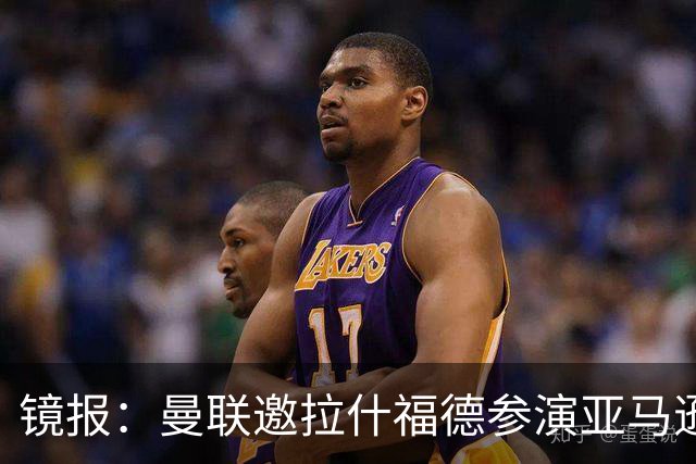 镜报：曼联邀拉什福德参演亚马逊纪录片，或暗示他可能留队
