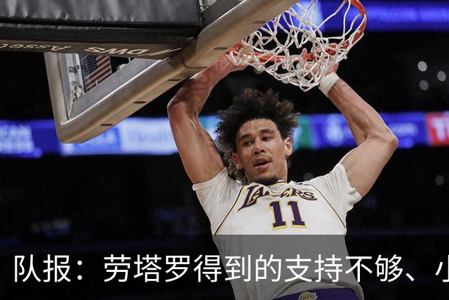 队报：劳塔罗得到的支持不够、小蜘蛛状态不佳，阿根廷前锋是难题
