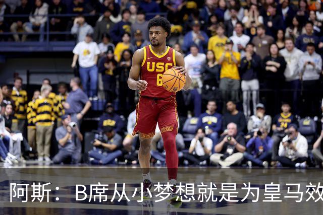 阿斯：B席从小梦想就是为皇马效力，他加盟白衣军团是纯粹的渴望