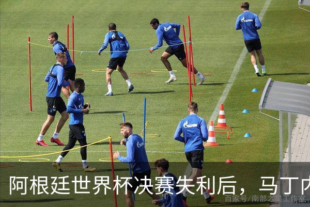 阿根廷世界杯决赛失利后，马丁内斯发文：也许是时候退到一边了
