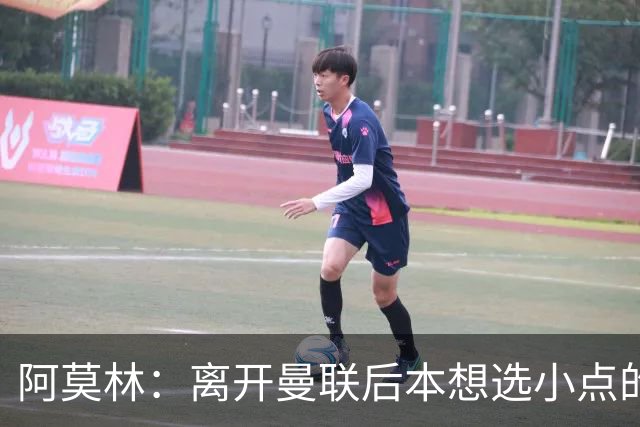 阿莫林：离开曼联后本想选小点的挑战，但执教米兰是更伟大的挑战