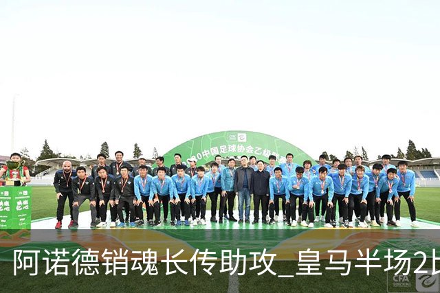 阿诺德销魂长传助攻 皇马半场2比1领先莱加内斯