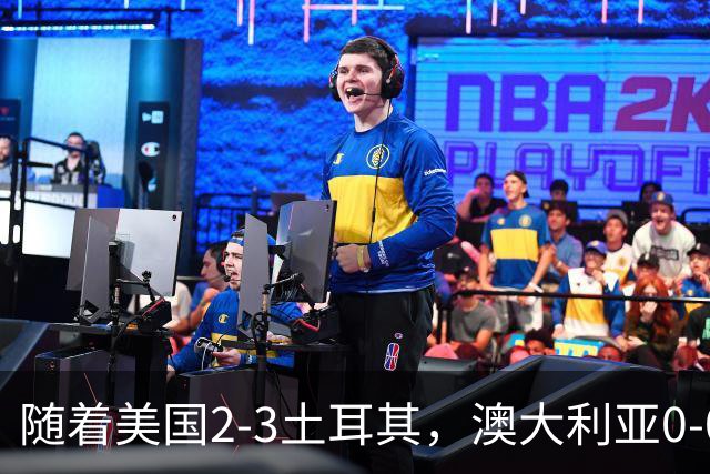 随着美国2-3土耳其，澳大利亚0-0闷平！一夜7队晋级，韩国又被“做局”，出线别想了