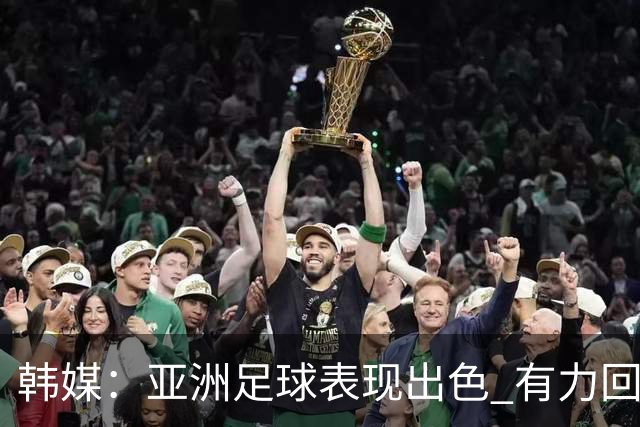 韩媒：亚洲足球表现出色 有力回击了欧洲足坛的偏见