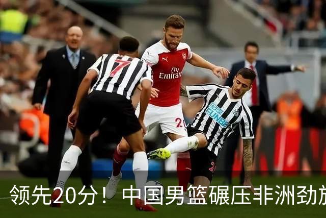 领先20分！中国男篮碾压非洲劲旅 贺西宁崔永熙庞铮麟发挥出色