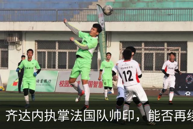 齐达内执掌法国队帅印，能否再续世界杯荣耀？
