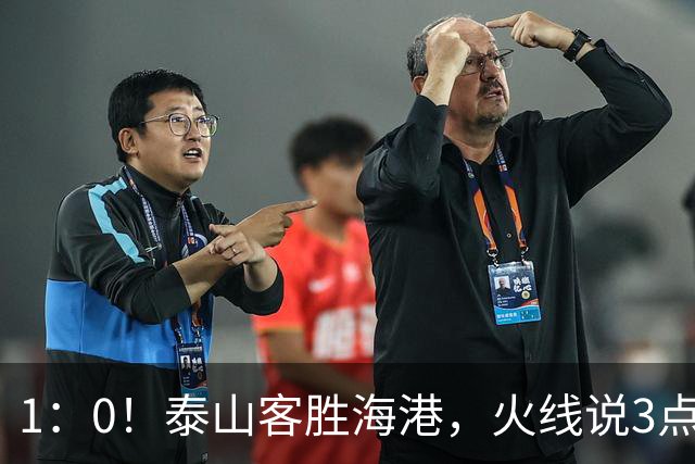 1：0！泰山客胜海港，火线说3点，于金永功不可没，唐田正式表态