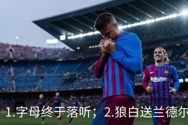 1.字母终于落听；2.狼白送兰德尔；3.杨这么贵？