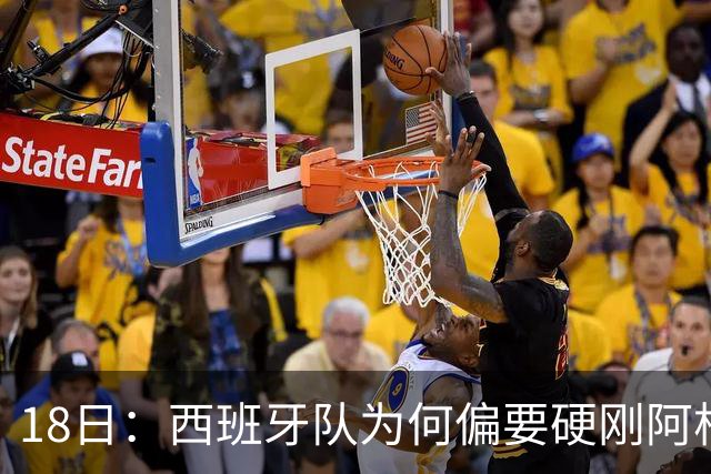 18日：西班牙队为何偏要硬刚阿根廷？西蒙尼马竞成阿根廷人在西甲标杆