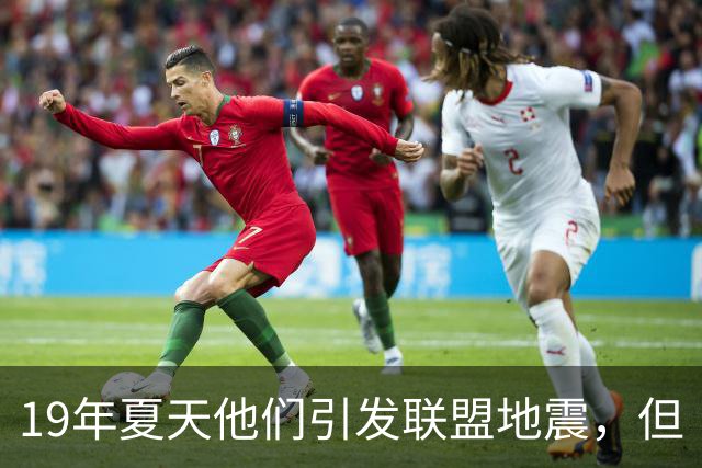 19年夏天他们引发联盟地震，但“回头看就是一场灾难”