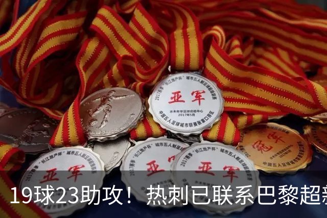 19球23助攻！热刺已联系巴黎超新星姆巴耶，超5000万欧可谈