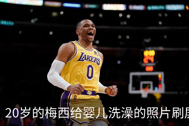 20岁的梅西给婴儿洗澡的照片刷屏，19年后他们在世界杯决赛相遇