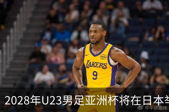 2028年U23男足亚洲杯将在日本举行：新星崛起的舞台