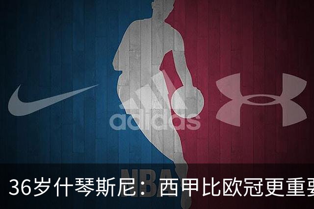 36岁什琴斯尼：西甲比欧冠更重要，稳定发挥才是王道！