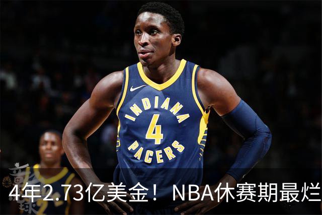 4年2.73亿美金！NBA休赛期最烂合同，哈登要向老詹学习