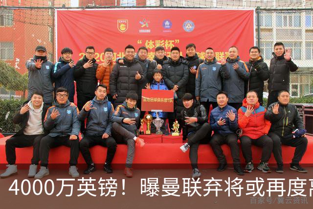 4000万英镑！曝曼联弃将或再度离队，加纳乔8球4助攻将离开切尔西