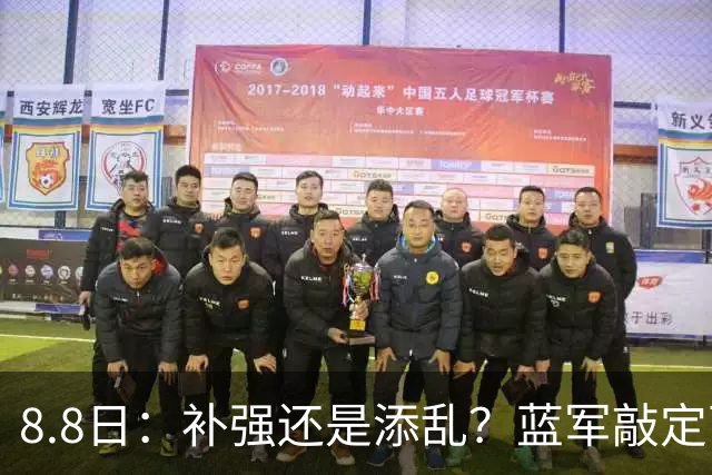 8.8日：补强还是添乱？蓝军敲定西甲左闸，臃肿大名单成为最大难题