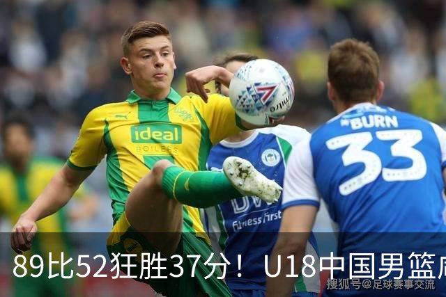 89比52狂胜37分！U18中国男篮咸阳硬碾澳洲闪电，复仇剧本直接拉满！