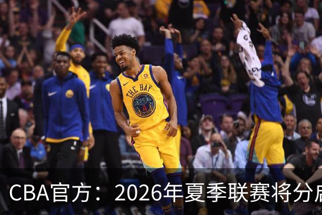 CBA官方：2026年夏季联赛将分启东&库尔勒&青岛三站进行