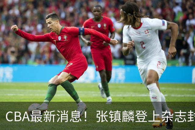 CBA最新消息！张镇麟登上杂志封面，山东欲内外线补强，广厦续约两大锋线