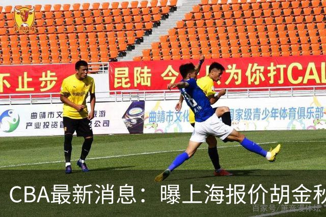 CBA最新消息：曝上海报价胡金秋，迪亚洛完成签约，辽宁放弃大莫