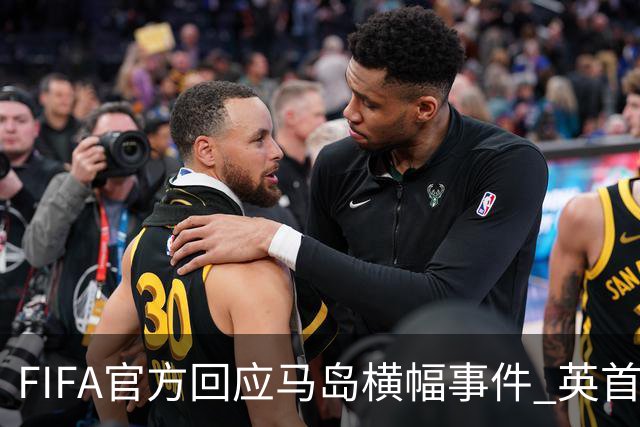 FIFA官方回应马岛横幅事件 英首相发言人&马岛政府发声