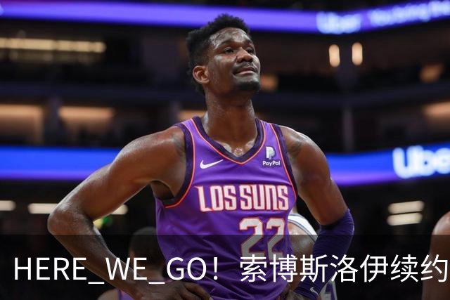 HERE WE GO！索博斯洛伊续约利物浦 新合同签至2031