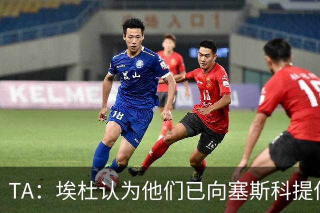 TA：埃杜认为他们已向塞斯科提供了很好的报价