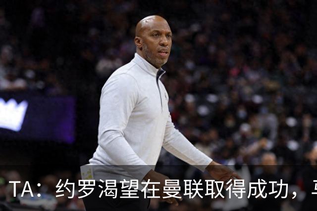 TA：约罗渴望在曼联取得成功，马奎尔经常给他提供建议