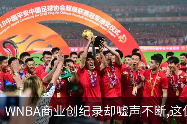 WNBA商业创纪录却嘘声不断,这位掌门人做对了什么又做错了什么？
